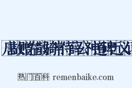 唐故赠左散骑常侍薛公神道碑近义词是什么意思的图片
